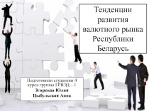 Тенденции развития валютного рынка Республики Беларусь