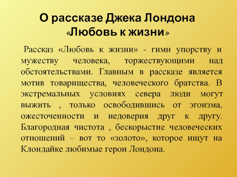 Джек лондон любовь к жизни презентация 6 класс