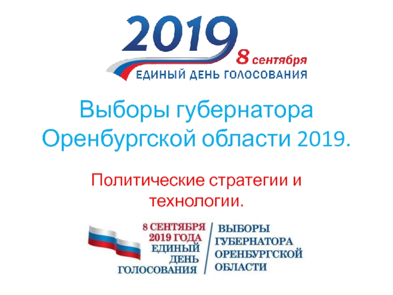 Презентация Выборы губернатора Оренбургской области 2019