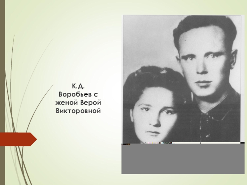 К.Д. Воробьев с женой Верой Викторовной