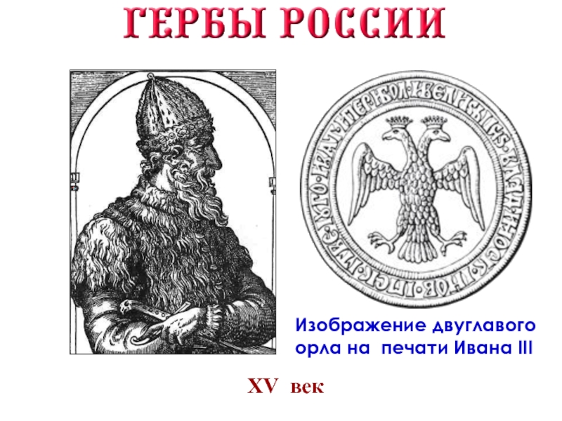 Откуда заимствовал иван 3 изображение двуглавого орла на своей печати