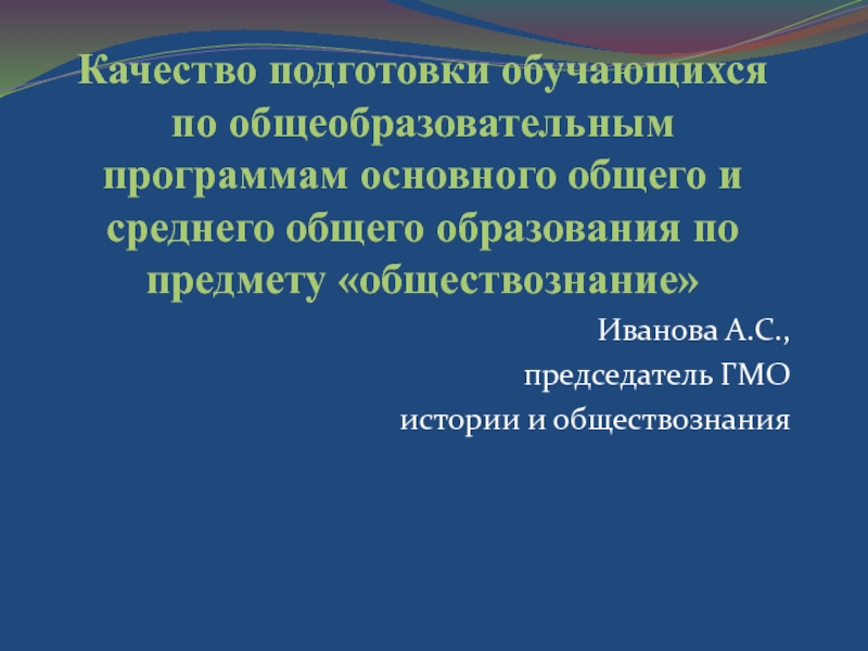 Качество подготовки обучающихся по общеобразовательным программам основного