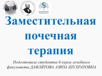 Заместительная почечная терапия