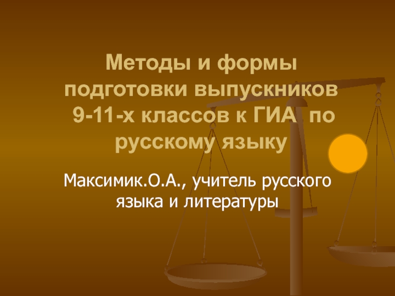 Методы и формы подготовки выпускников 9-11-х классов к ГИА по русскому языку