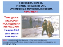 История исследования и географических открытий в России