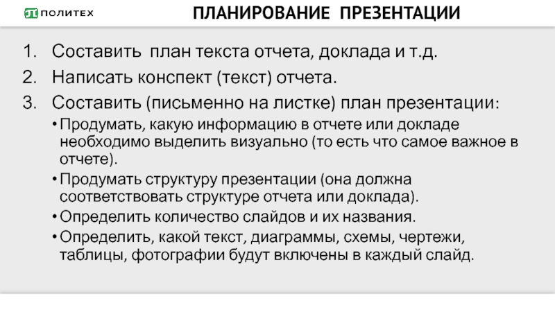 Конспект текст. Как правильно составить план презентации. Как пишется план конспект. Как составлять план по тексту на листочке. Конспект онлайн по тексту.