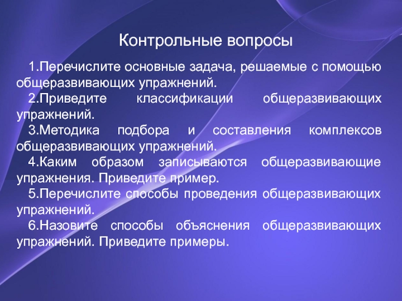 Характер контрольная. Классификация общеразвивающих упражнений. Перечислите методы обучения общеразвивающих упражнений. Характеристика и классификация общеразвивающих упражнений реферат.