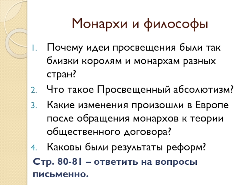 Почему монарх. Философы и монархи. Почему идеи Просвещения были близки монархам разных стран?. Философы и монархи презентация 8 класс. Философы и монархи таблица.