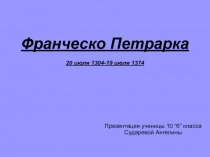 Франческо Петрарка 20 июля 1304-19 июля 1374