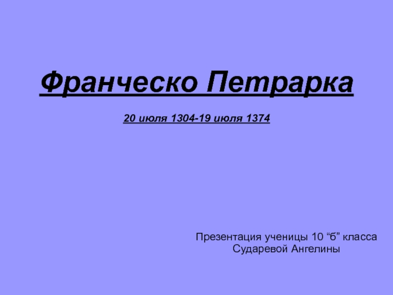 Презентация Франческо Петрарка 20 июля 1304-19 июля 1374