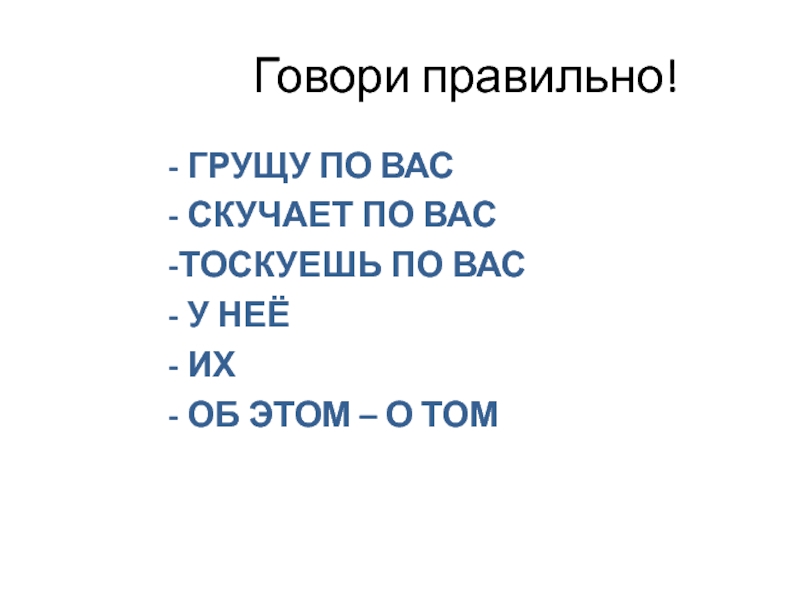 Скажи кол. Говори правильно грущу по вас. Грущу по вас как правильно. Говори правильно грущу по вас тоскую. Скучаю по вам или по вас как правильно.