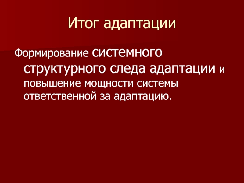 Стресс и адаптация презентация