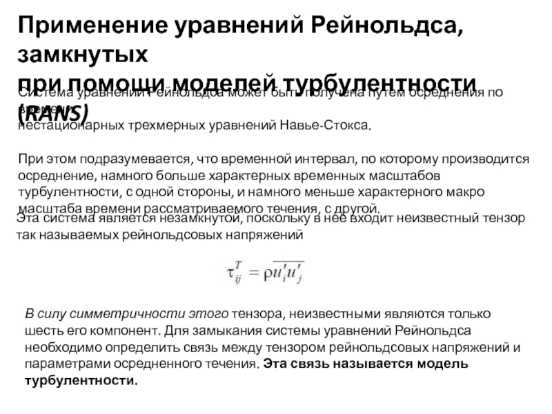 Дополнительное напряжение. Уравнение Рейнольдса. Уравнение Рейнольдса для турбулентного движения.