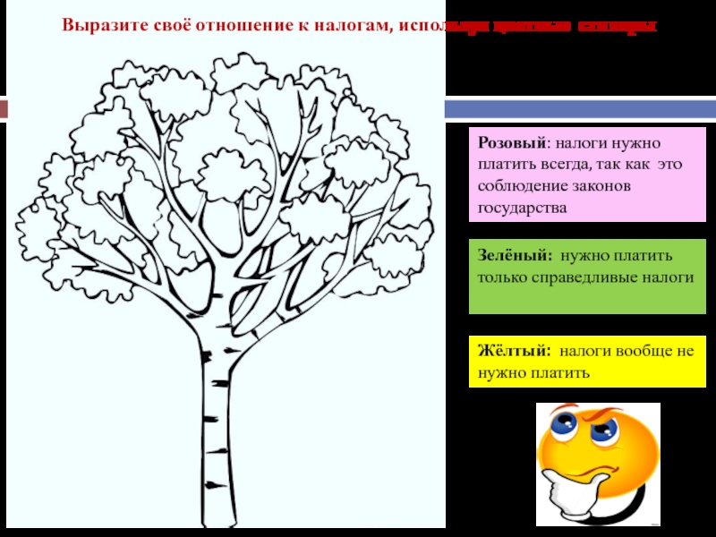 Выразите своё отношение к налогам, используя цветные стикерыРозовый: налоги нужно платить всегда, так как это соблюдение законов