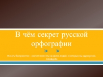 В чём секрет русской орфографии