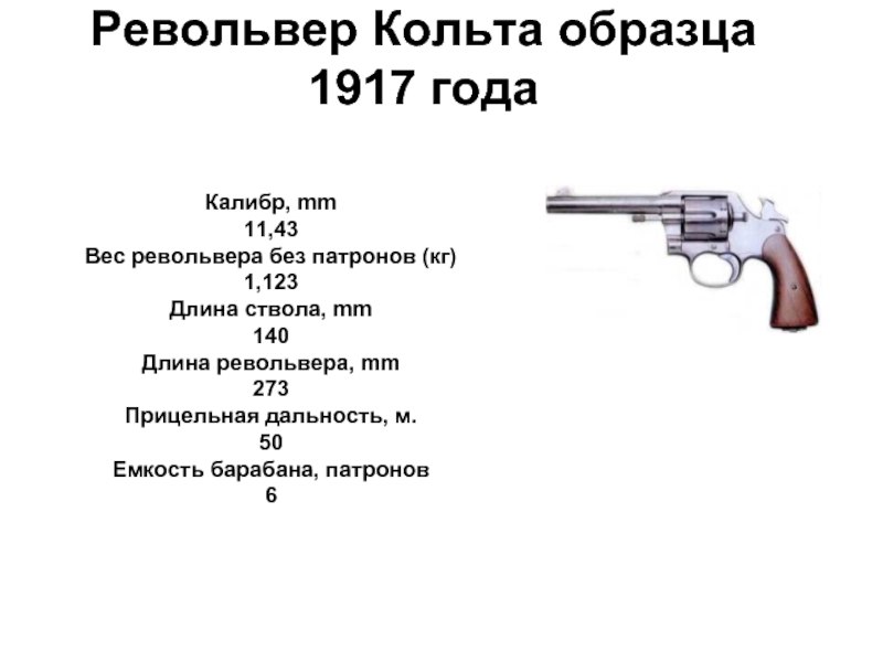 Дальность пистолета. Дальность револьвера м500. Прицельная дальность пистолета Наган. Прицельная дальность стрельбы револьвера. Наган образца 1917 года.