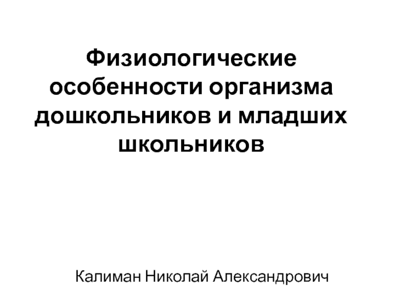 Физиологические особенности организма дошкольников и младших школьников