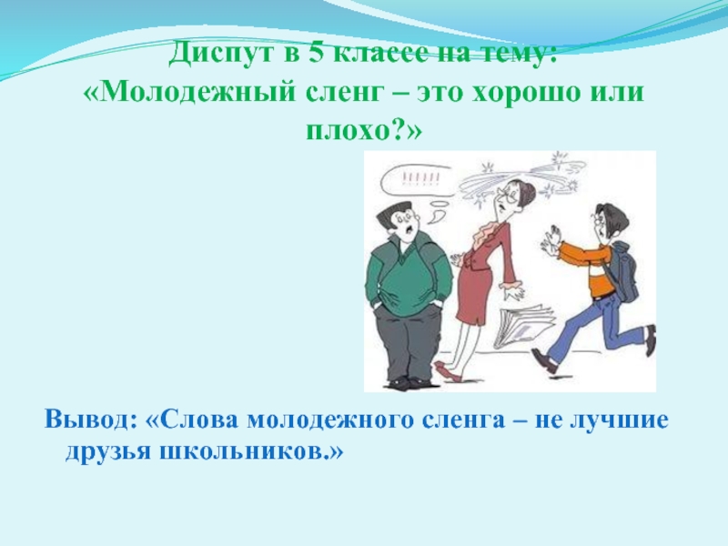 Молодежный жаргон в речи современных школьников проект