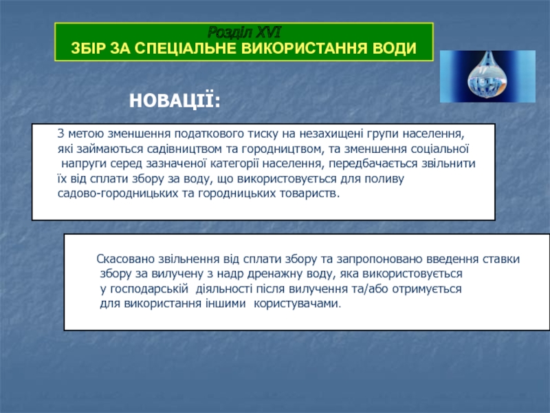 Розділ XVI
ЗБІР ЗА СПЕЦІАЛЬНЕ ВИКОРИСТАННЯ ВОДИ
З метою зменшення податкового