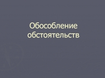 Обособление обстоятельств