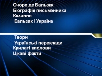 Оноре де Бальзак. Біографія письменника