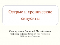 Острые и хронические заболевания околоносовых пазух 