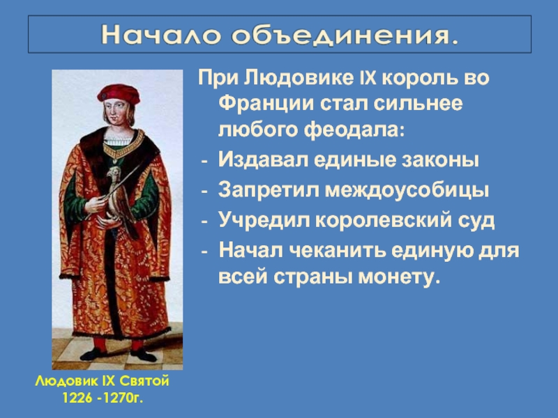 Король стал сильнейшей. Стал сильнее любого феодала Франции. Король при котором Франция стала Единой. Полномочия короля в едином государстве. Какой французский Король был сильнее любого феодала.