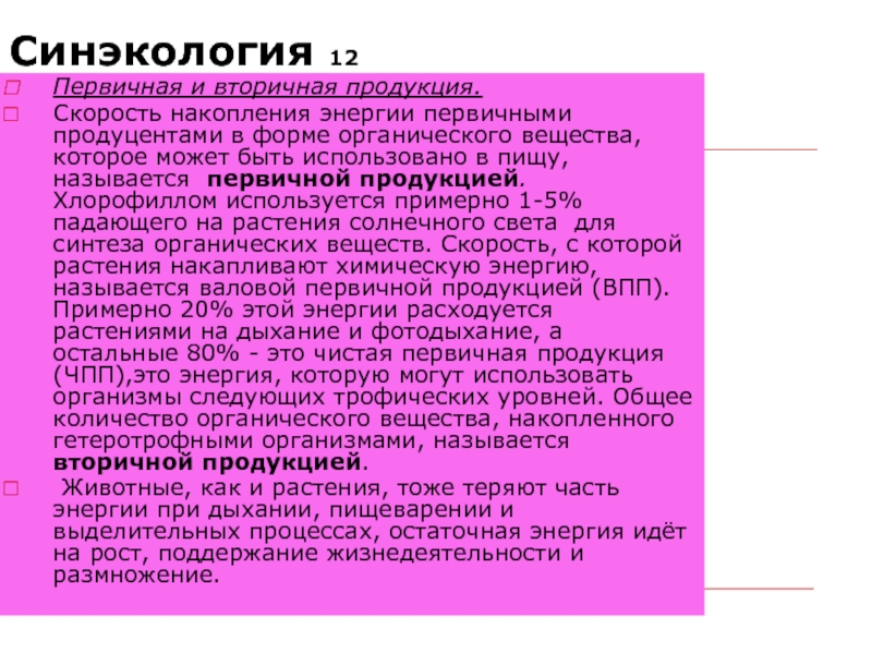 Вторичной продукцией называют