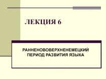 ЛЕКЦИЯ 6