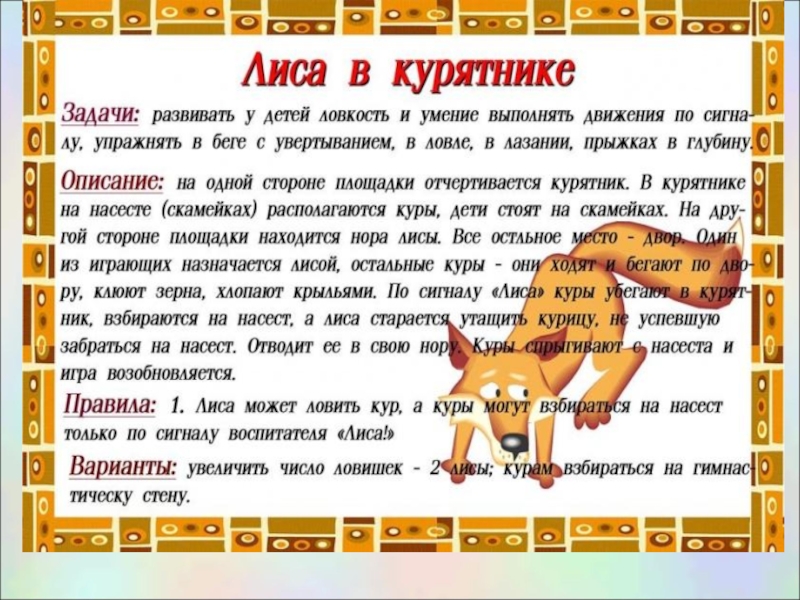 Правила игры лисы. Подвижная игра Лисичка. Подвижная игра «лисица в курятнике». Игра лиса в курятнике. Подвижные игры с лисой.