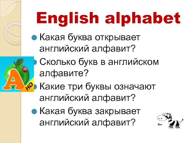 Закрой на английском. История английского алфавита реферат.