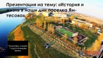 История и жизнь в наши дни поселка Ям- тесово