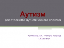 Аутизм
