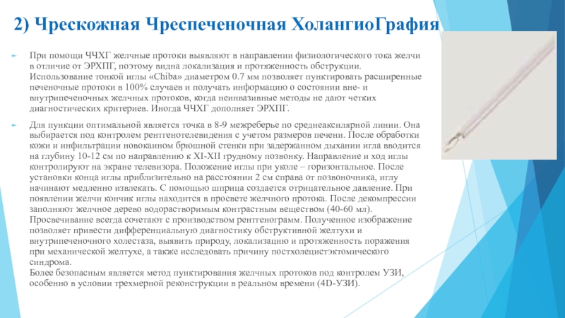 Казахский Национальный Медицинский университет
им. С.Д 2) Чрескожная Чреспеченочная ХолангиоГрафияПри помощи ЧЧХГ желчные протоки выявляют в направлении физиологического тока 2) Чрескожная Чреспеченочная ХолангиоГрафияПри помощи ЧЧХГ желчные протоки выявляют в направлении физиологического тока желчи в отличие от ЭРХПГ, поэтому