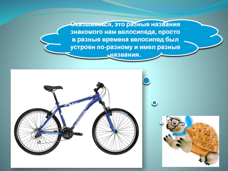 Время на велосипеде 1 км. Велосипеды разных времен. Окр мир велосипед. 1 Класс окр мир когда изобрели велосипед. Велосипед для презентации.