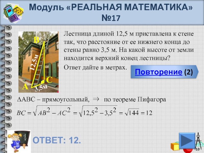 Пожарную лестницу приставили к окну. Модуль реальная математика. Лестница длиной 12.5 м приставлена к стене. Математика и реальная математика. Длина лестницы 5м.