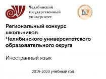 Региональный конкурс школьников Челябинского  университетского образовательного