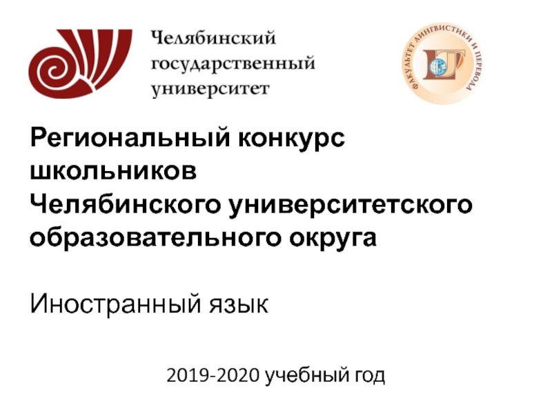 Презентация Региональный конкурс школьников Челябинского  университетского образовательного