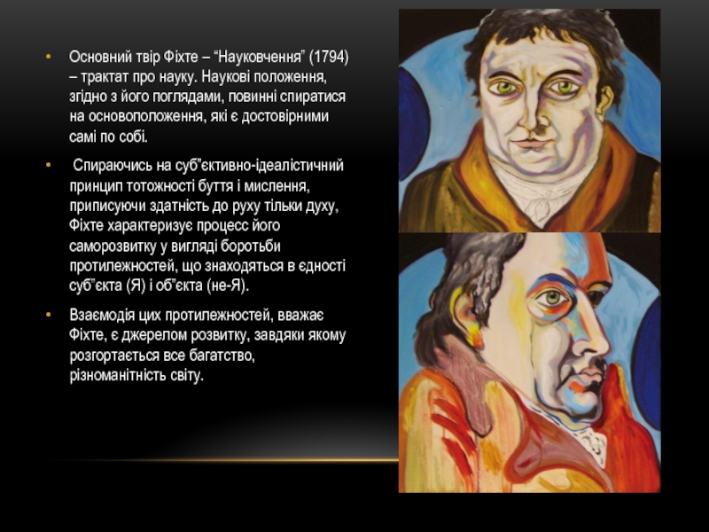 Філософські системи Й. Фіхте та Ф.Шеллінга Основний твір Фіхте – “Науковчення” (1794) – трактат про науку. Наукові Основний твір Фіхте – “Науковчення” (1794) – трактат про науку. Наукові положення, згідно з його поглядами, повинні