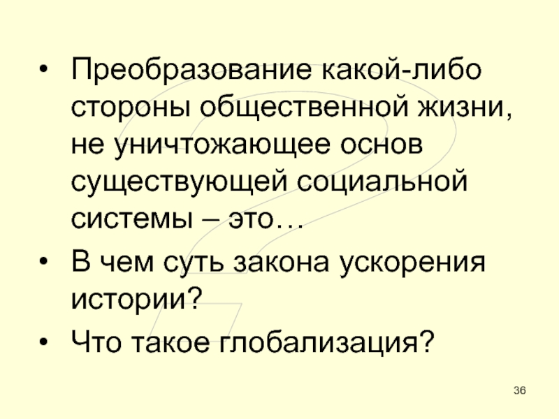 ОБЩЕСТВО ?Преобразование какой-либо стороны общественной жизни, не уничтожающее основ существующей социальной системы ?Преобразование какой-либо стороны общественной жизни, не уничтожающее основ существующей социальной системы – это…В чем суть закона ускорения