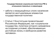 Государственная социальная политика РФ в отношении пожилых и инвалидов