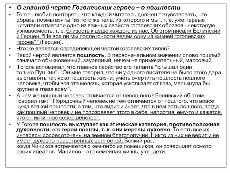 О главной черте Гоголевских героев – о пошлостиГоголь любил повторять, что каждый читатель должен почувствовать, что образы