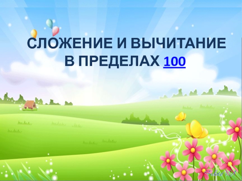 Презентация сложение и вычитание в пределах 100