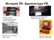 История ПК. Архитектура ПК