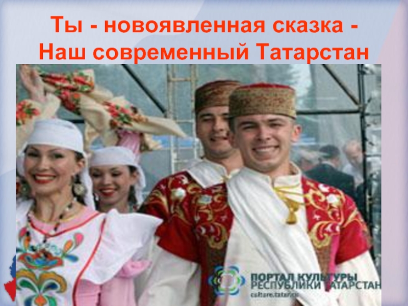 Ты - новоявленная сказка - Наш современный Татарстан