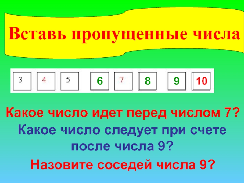 Назвал 9. Вставь числа пропущенные при счете. Идти какое число. Перед числом 7 какое число. Число 9 при счете называют перед числом 8.