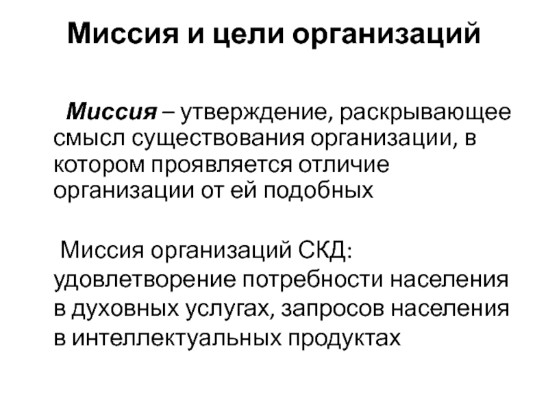 Миссия и цели организации. Смысл существования организации. Миссия организации раскрывает. Цель существования организации. Миссия организации это утверждение.