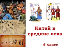 Китай в средние века (6 класс)