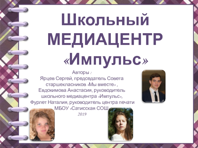 Школьный МЕДИАЦЕНТР
Импульс
Авторы :
Ярцев Сергей, председатель Совета