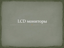 LCD мониторы
